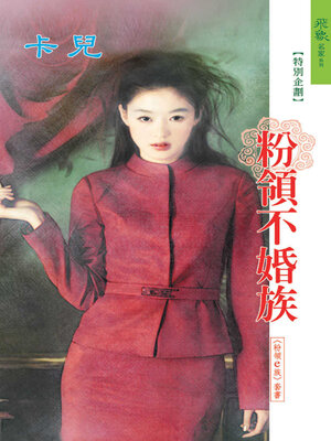 cover image of 粉領不婚族